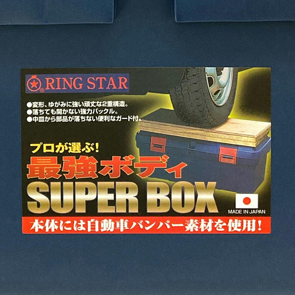 リングスター スーパーBOX ブルー SR530 幅53cm 奥行25.3cm 高さ22cm