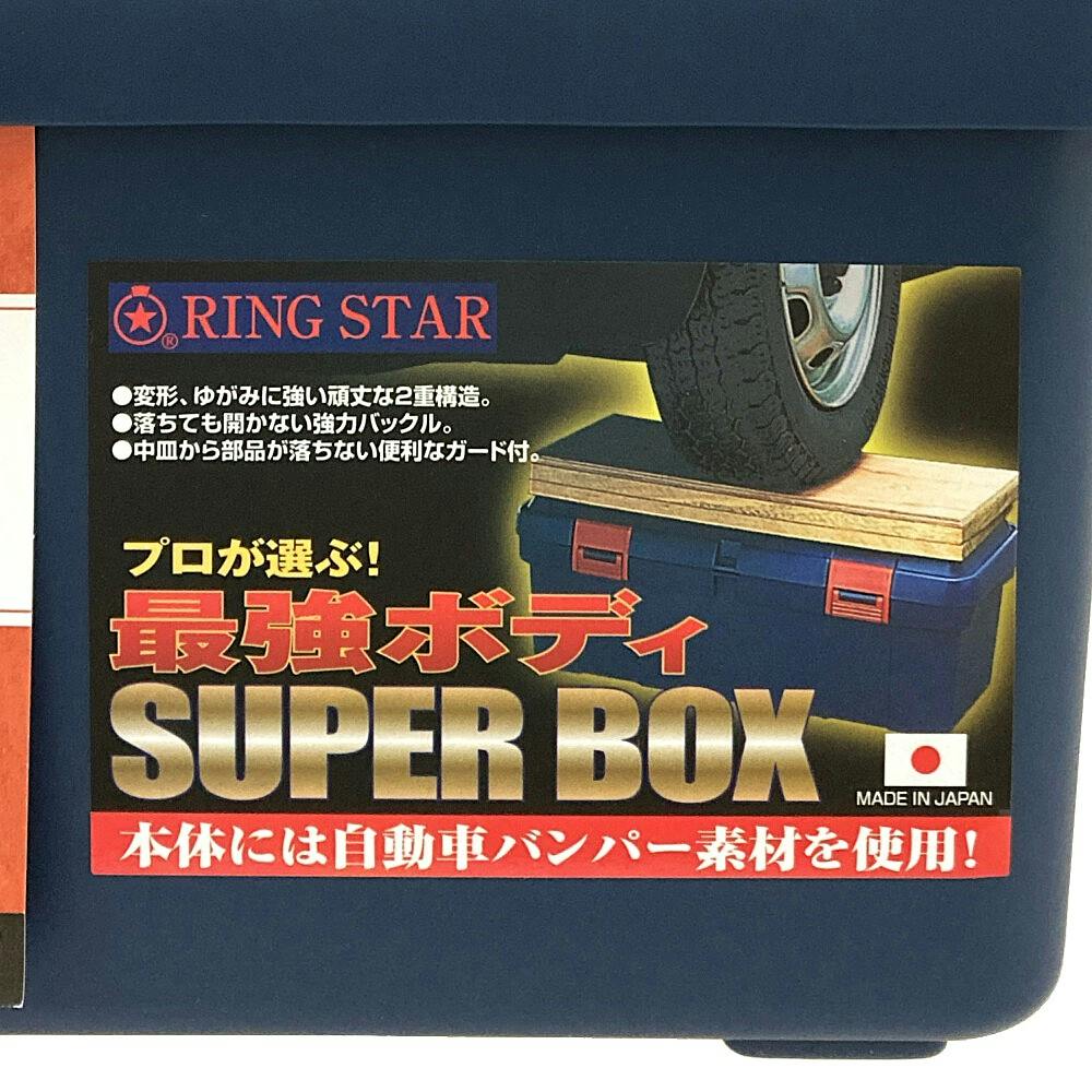 リングスター スーパーBOX ブルー SR400 幅40cm 奥行22.5cm 高さ20.3cm