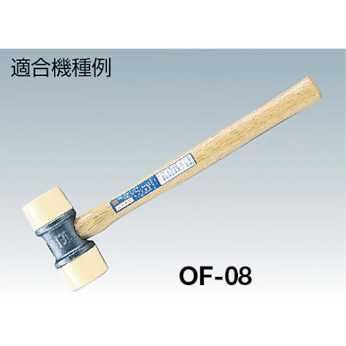 【CAINZ-DASH】オーエッチ工業 パート2ソフトハンマーFP(鉄)・AP(アルミ)用木柄 #1/2用 OF-30W【別送品】