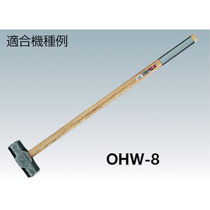 【CAINZ-DASH】オーエッチ工業 両口・片口ハンマー用木柄　＃２－１／２、＃３、＃３－１／２用 OHW-36W【別送品】