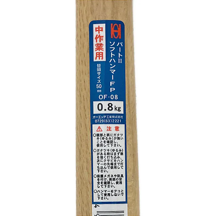 オーエッチ工業 OH ソフトハンマーFP 鉄 #1-1/2 OF-08