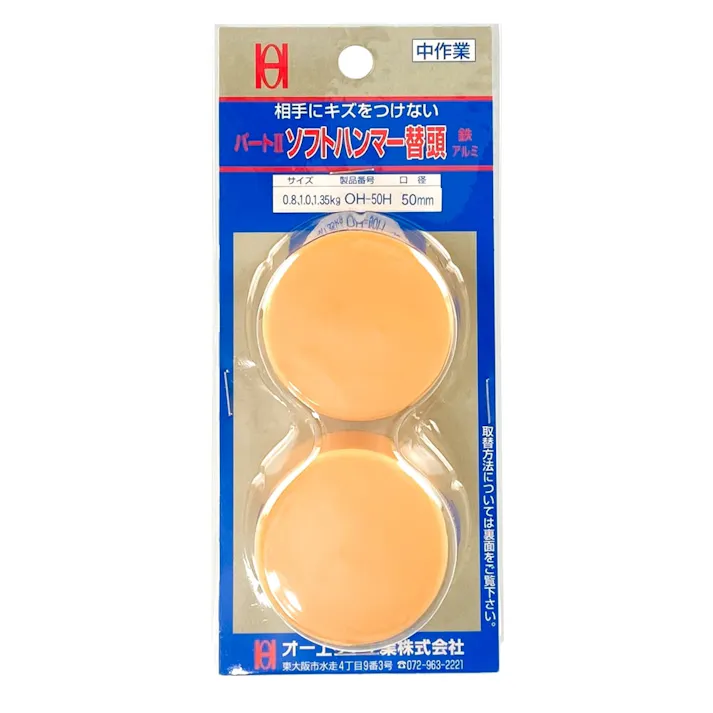 オーエッチ工業 OH ソフトハンマー用替頭50mm OH-50HBP