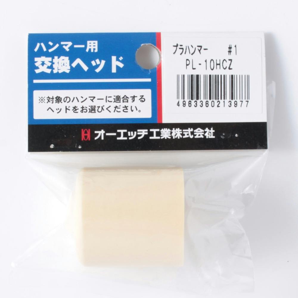 オーエッチ工業 OH プラハンマー用 交換ヘッド 替え頭 PL-10HCZ ハンマー・かなづち オーエッチ工業 OH プラハンマー用 交換ヘッド 替え頭 PL-10HCZ ハンマー・かなづち