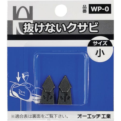 オーエッチ工業 抜けないクサビパック入 小 WP-0 クサビ オーエッチ工業 抜けないクサビパック入 小 WP-0 クサビ