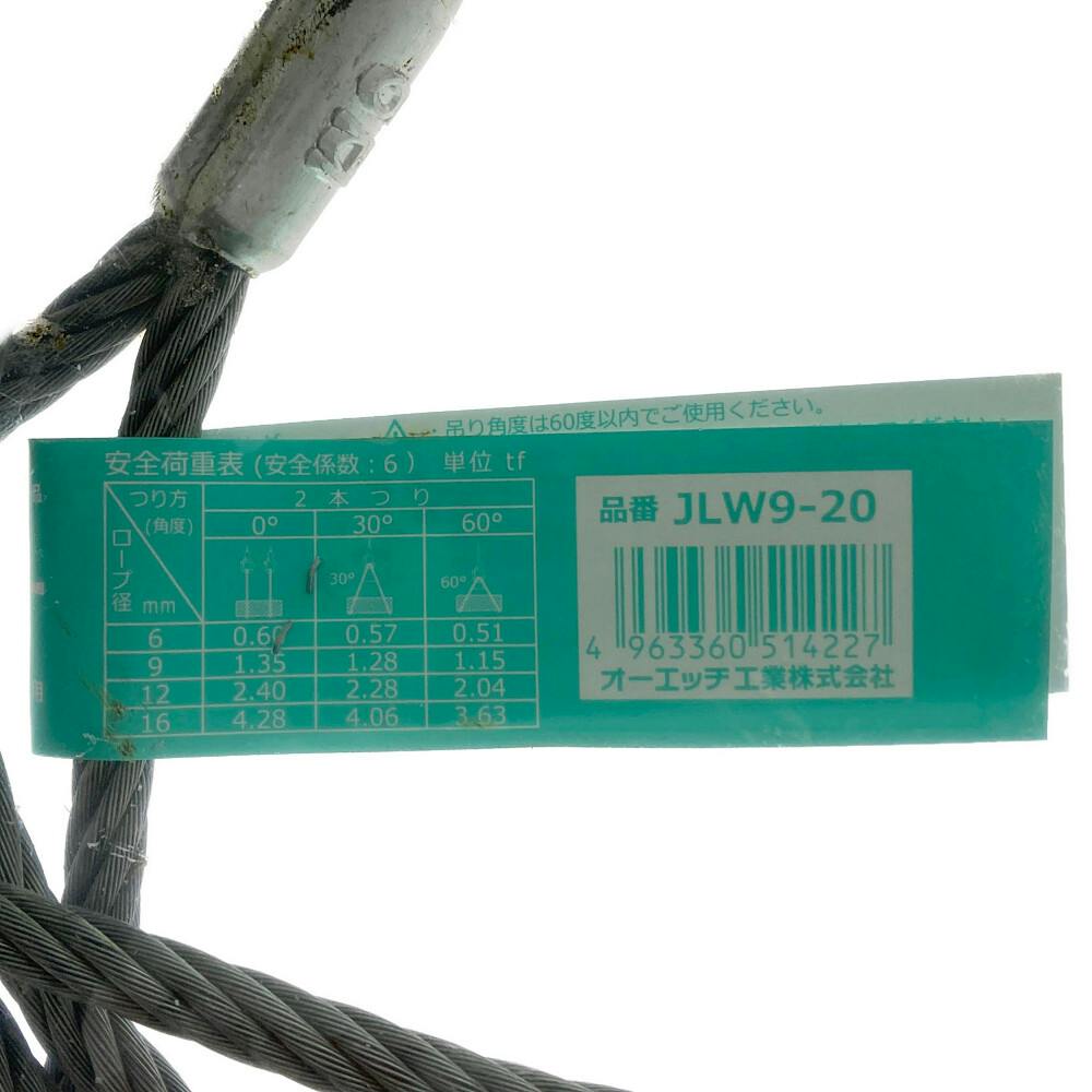 オーエッチ工業 OH アルミロックワイヤー JIS JLW9-20 | 荷役用品 通販