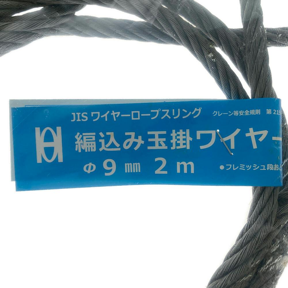 オーエッチ工業 OH 編込玉掛けワイヤー ATW9-20 | 荷役用品 通販