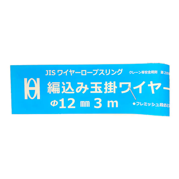 オーエッチ工業 OH JIS 編込玉掛けワイヤー ATW12-30