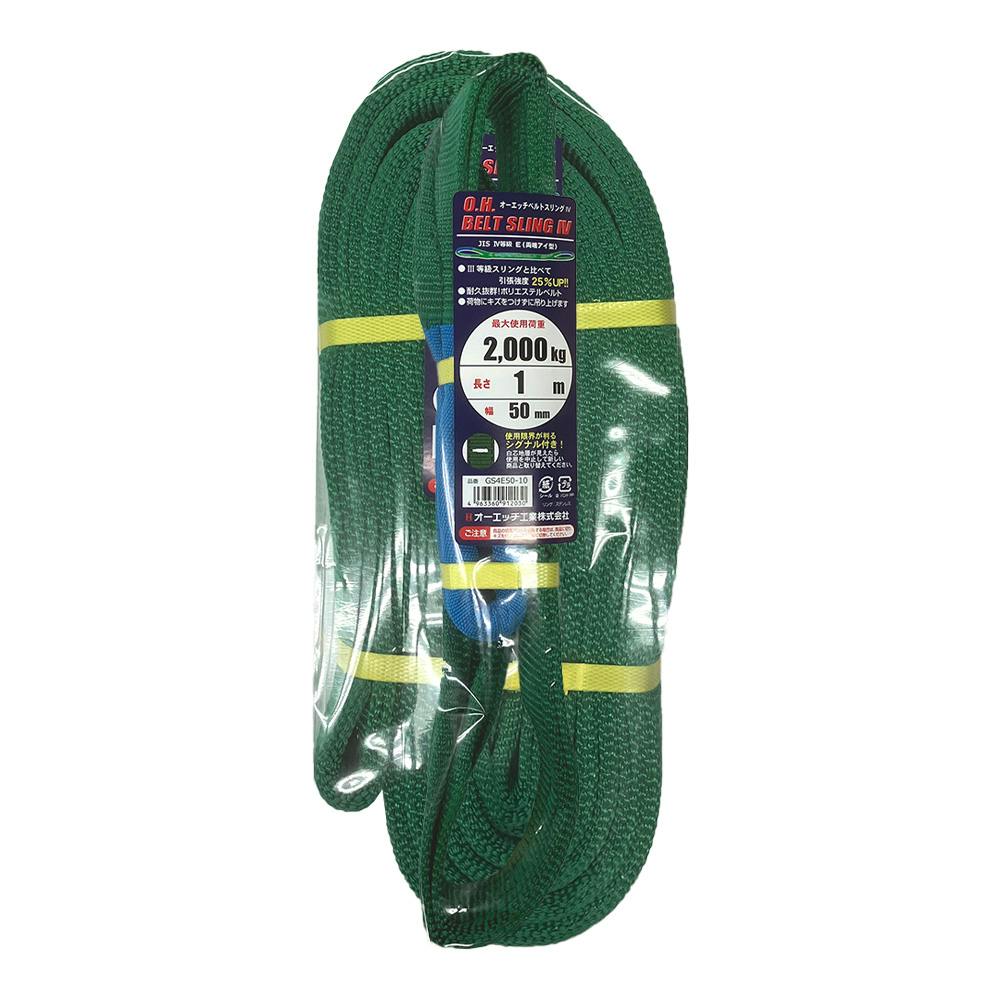 オーエッチ工業 OH JIS4等級 ベルトスリング 幅50mm 長さ1m