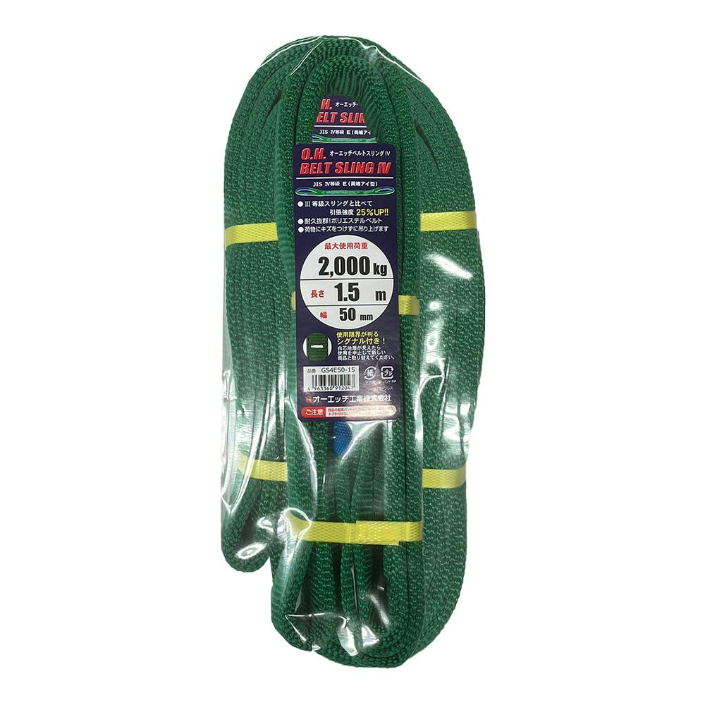 オーエッチ工業 OH JIS4等級 ベルトスリング 幅50mm 長さ1.5m | 荷役