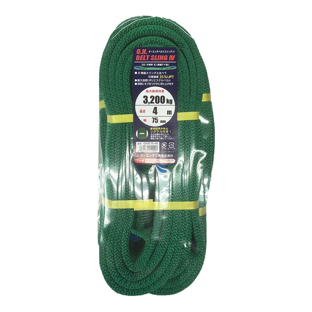 オーエッチ工業 OH JIS4等級 ベルトスリング 幅75mm 長さ4m