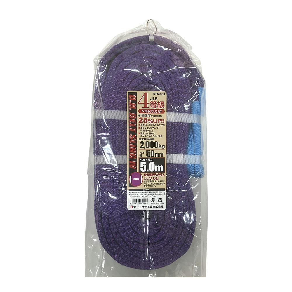 OH JIS4等級 ベルトスリング 幅50mm ベルト長さ5m