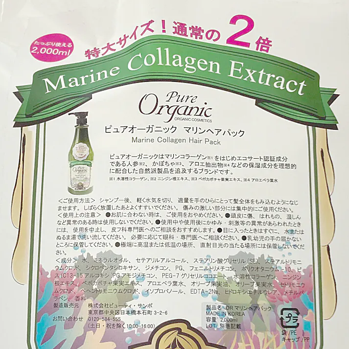ピュアオーガニック マリンヘアパック 詰替 2000ml