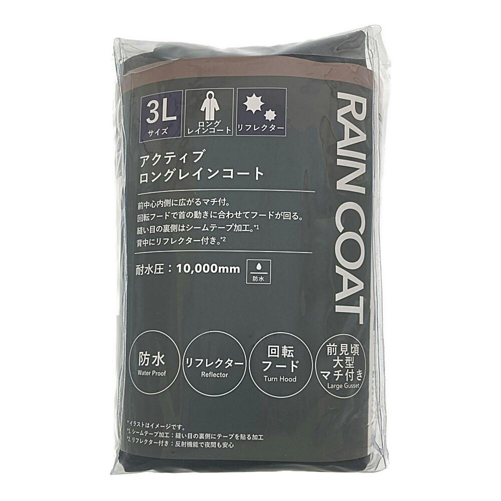 アクティブロングレインコート ブラック3L