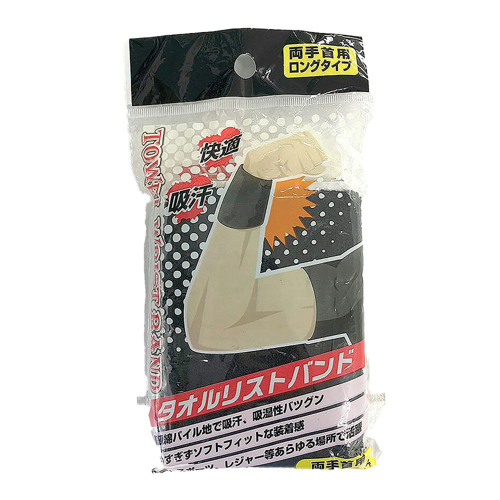 タオルリストバンド 両手首用ロングタイプ ブラック