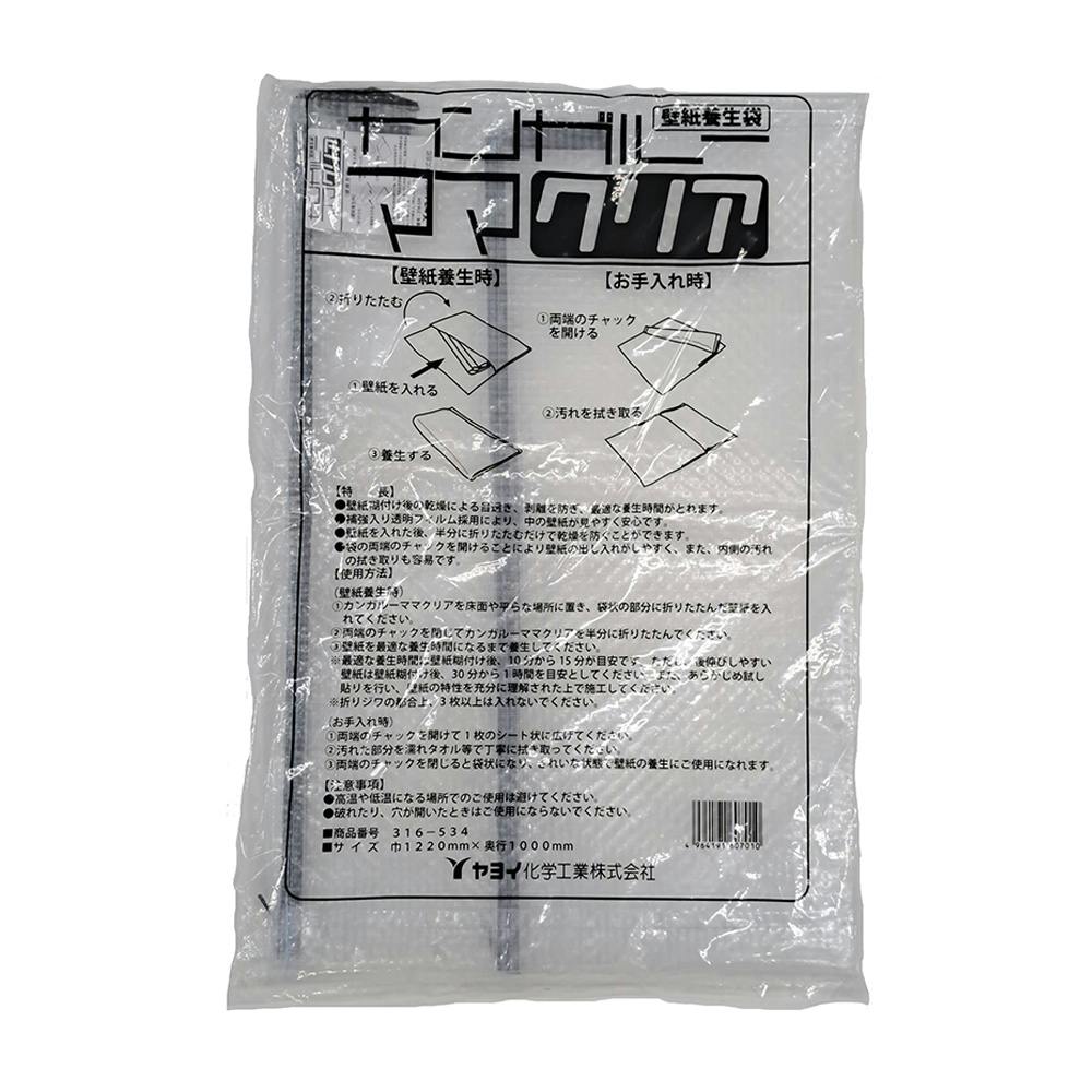 ヤヨイ カンガルー ママクリア 壁紙養生袋 巾1220mm 奥行1000mm