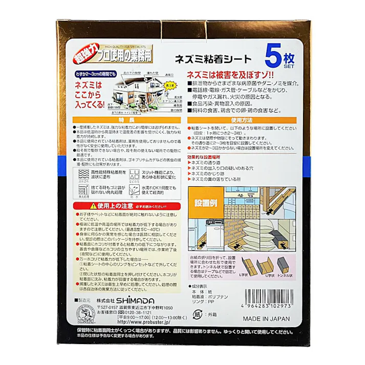 SHIMADA 超強力 プロ使用の業務用 ネズミ粘着シート 5枚