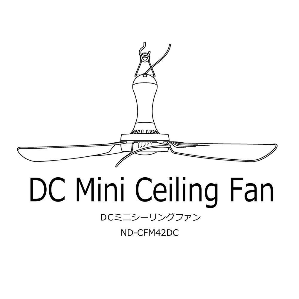 ミニシーリングファン 天井扇 吊り下げ ND-CFM42DC | 空調・季節 ミニシーリングファン 天井扇 吊り下げ ND-CFM42DC | 空調・季節