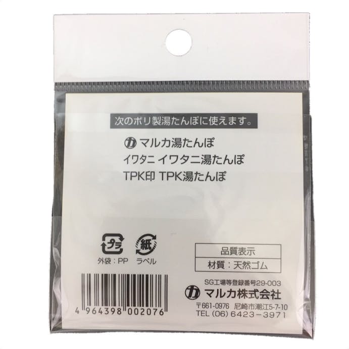 ポリ湯たんぽパッキン2P(販売終了)