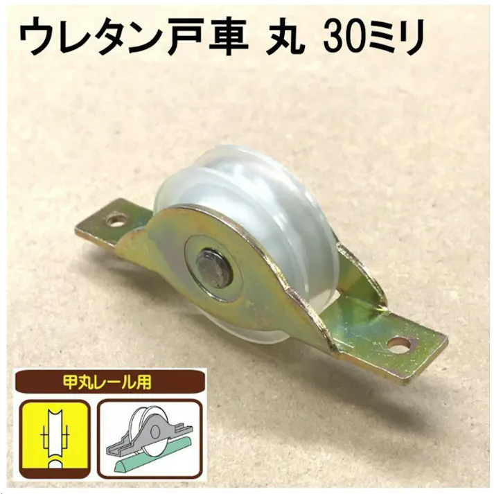 ウレタン戸車 30丸