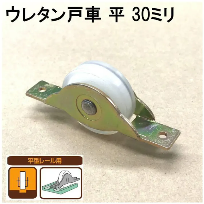 ウレタン戸車 30平