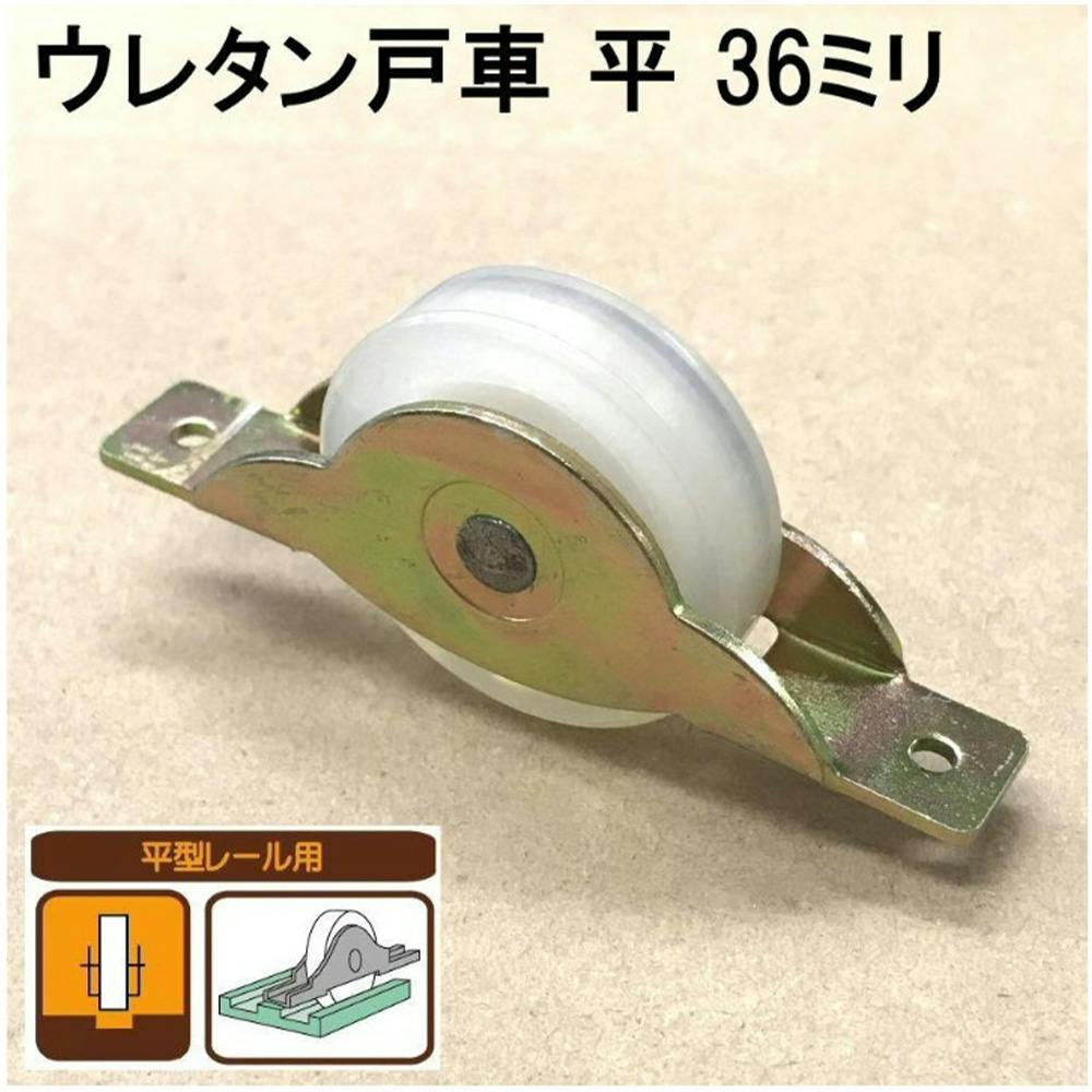 ウレタン戸車 36平