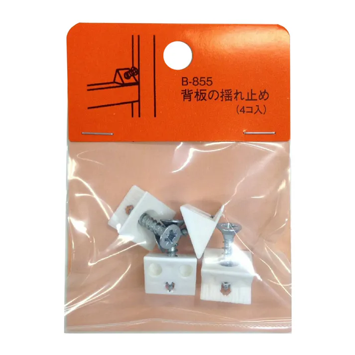 背板の揺れ止め 4個入 B-855
