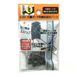 石膏ボード用棚柱固定パーツ S-097