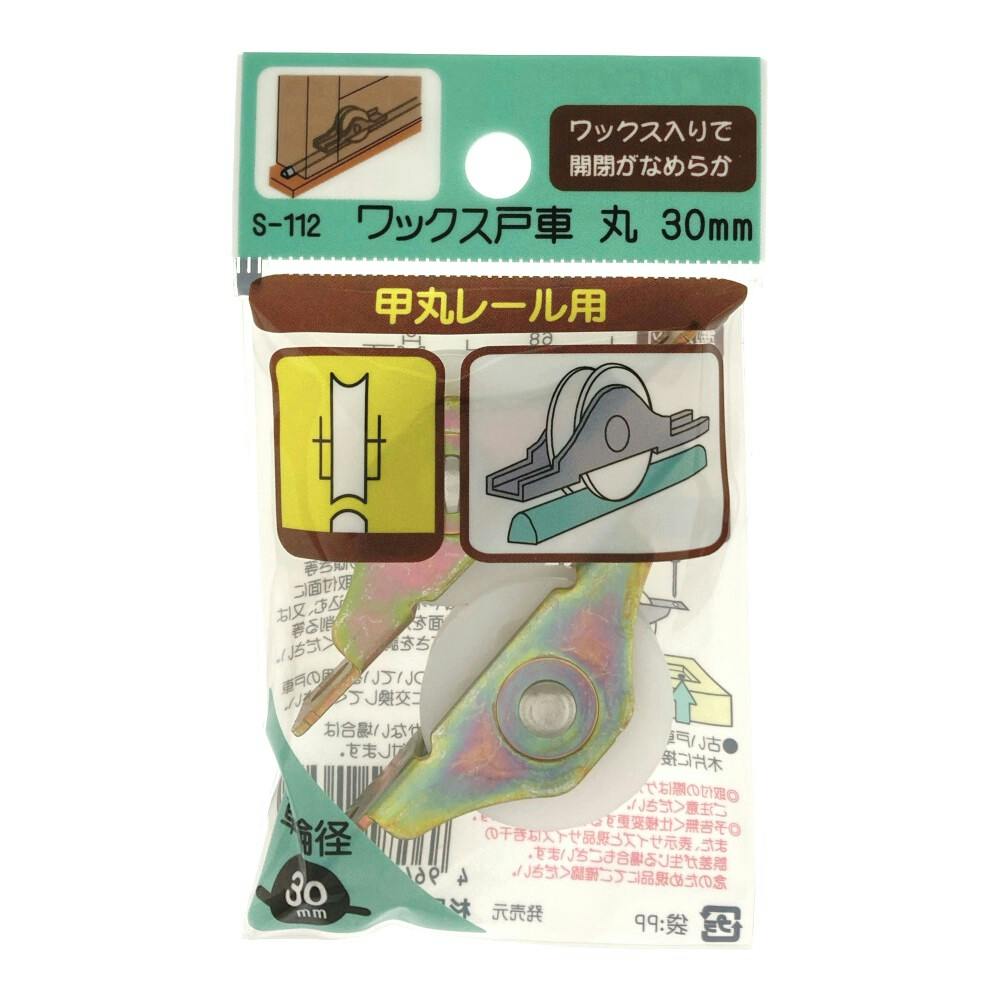 まるしさん専用 ワックス戸車 丸 30mm S-112 | 障子・襖 通販 | ホームセンター