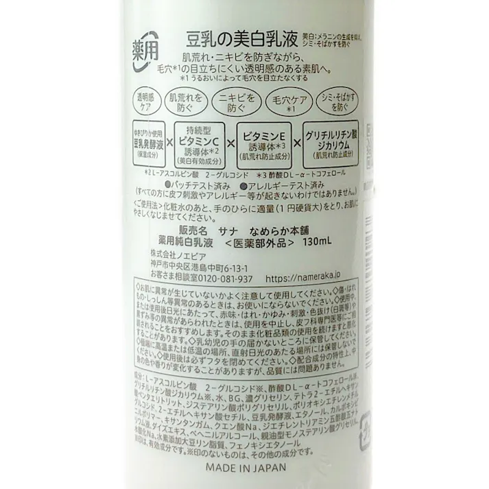 サナ なめらか本舗 薬用純白乳液