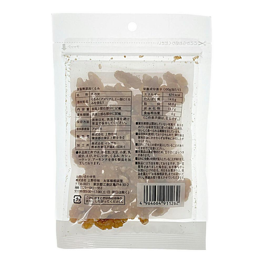 食塩無添加 クルミ 90g | 食料品・食べ物 通販 | ホームセンターのカインズ