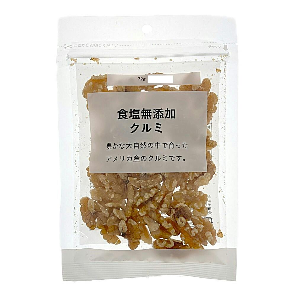 クルミさま専用3点 食塩無添加 クルミ 90g | 食料品・食べ物 通販 | ホームセンターのカインズ