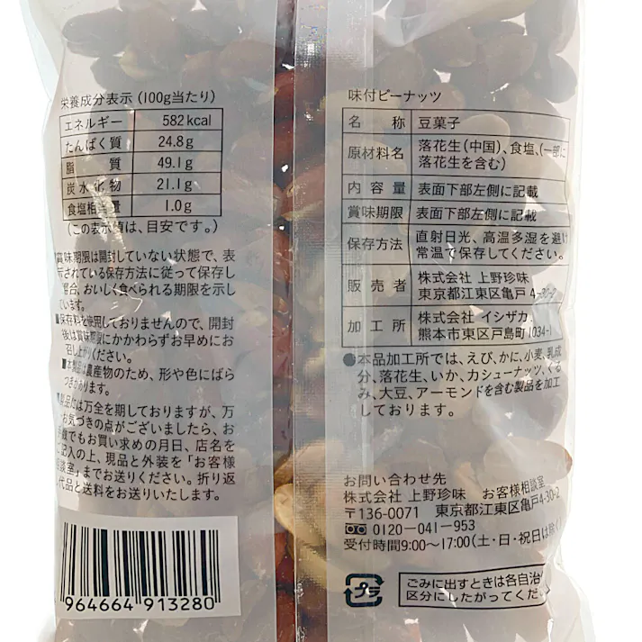 味付ピーナッツ