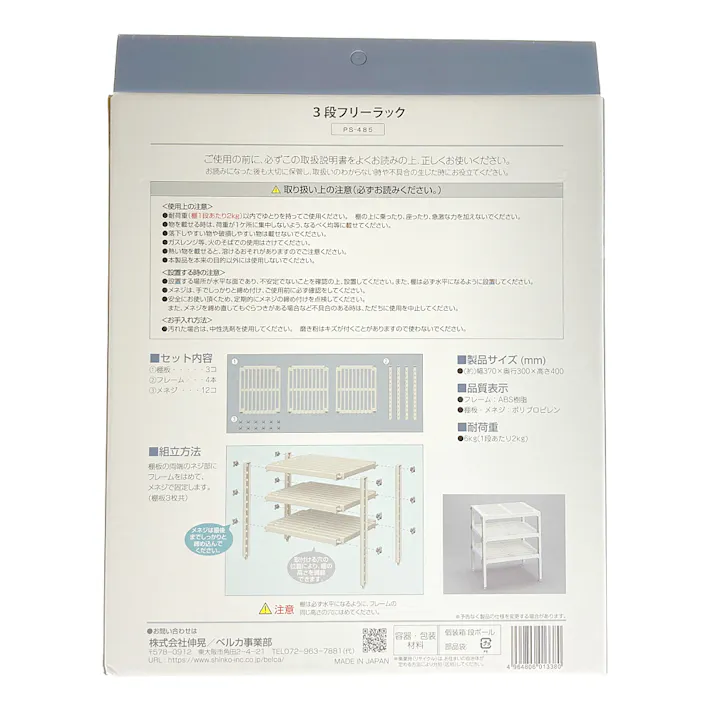 キッチン 3段フリーラック PS-485
