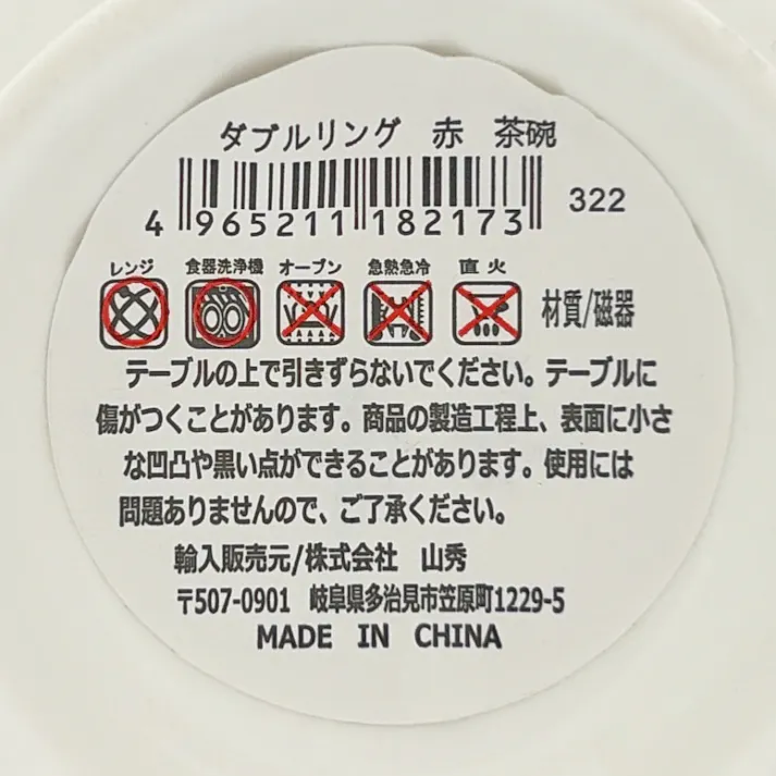 飯碗 ダブルリング 赤