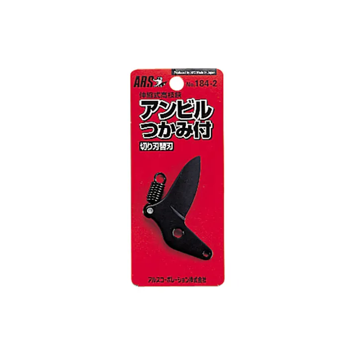 アルス 伸縮式高枝切鋏用替刃 184-2
