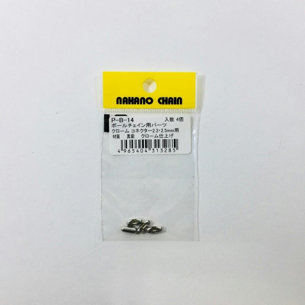 P-B-14 コネクター 2.3-2.5mm用 チェーンパーツ P-B-14 コネクター 2.3-2.5mm用 チェーンパーツ