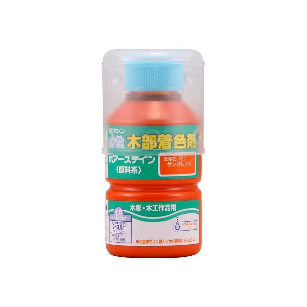水性 木部着色剤 ポアーステイン 木彫・木工作品用 サンオレンジ 130ml ニス 水性 木部着色剤 ポアーステイン 木彫・木工作品用 サンオレンジ 130ml ニス
