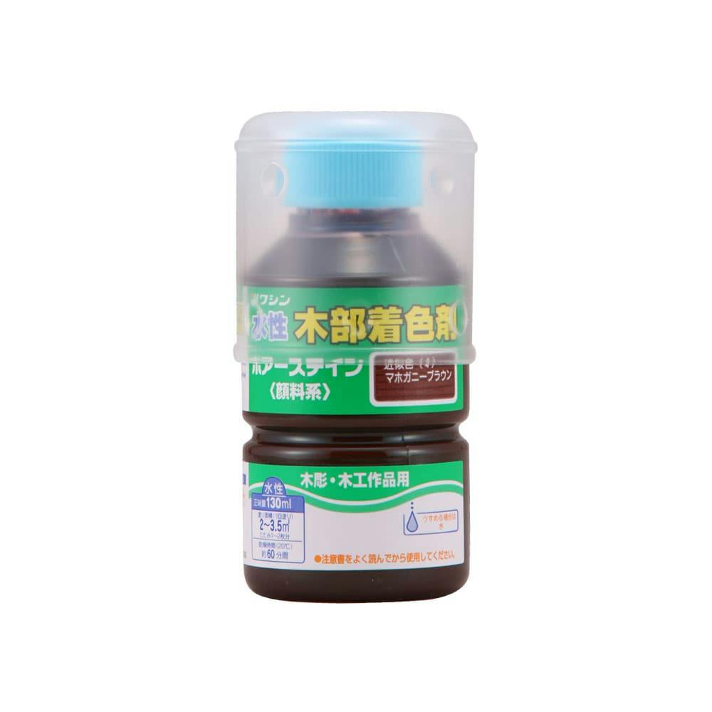 水性 木部着色剤 ポアーステイン 木彫・木工作品用 マホガニーブラウン 130ml ニス 水性 木部着色剤 ポアーステイン 木彫・木工作品用 マホガニーブラウン 130ml ニス