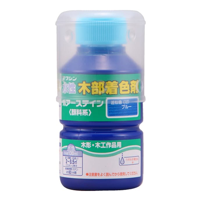 和信ペイント 水性 木部着色剤 ポアーステイン 木彫・木工作品用 ブルー 130ml【別送品】