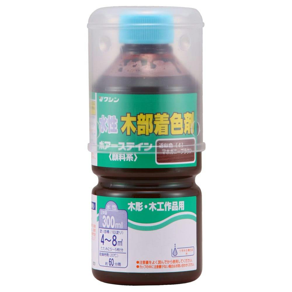 水性 木部着色剤 ポアーステイン 木彫・木工作品用 マホガニーブラウン 300ml ニス 水性 木部着色剤 ポアーステイン 木彫・木工作品用 マホガニーブラウン 300ml ニス