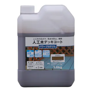 人工木デッキコート 新パワープロテクト ブラウン 1.6kg