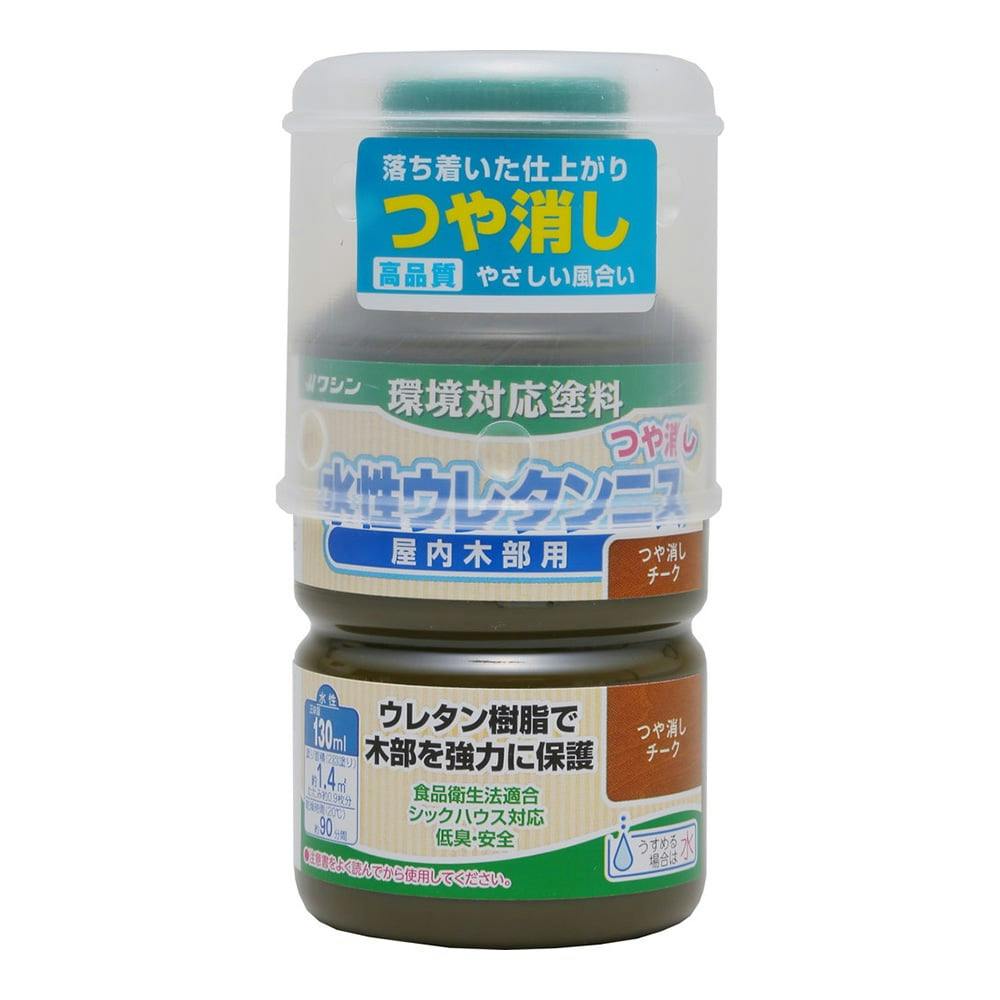 水性ウレタンニス つや消し 屋内木部用 つや消しチーク 130ml ニス 水性ウレタンニス つや消し 屋内木部用 つや消しチーク 130ml ニス