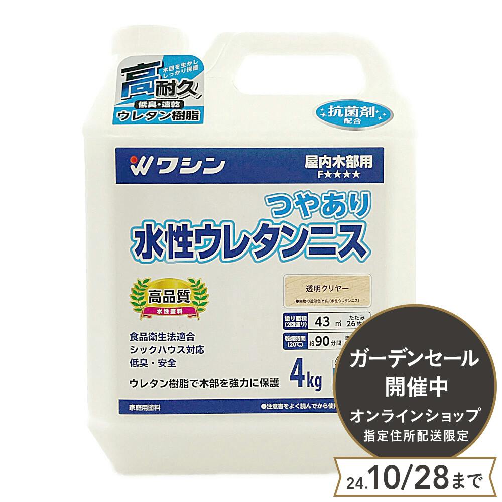 和信ペイント 水性ウレタンニス つやあり 屋内木部用 透明クリヤー 4kg