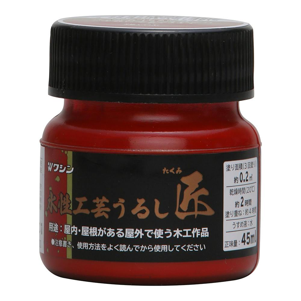 水性工芸うるし匠 鎌倉赤 45ml | ペンキ（塗料）・塗装用品 通販