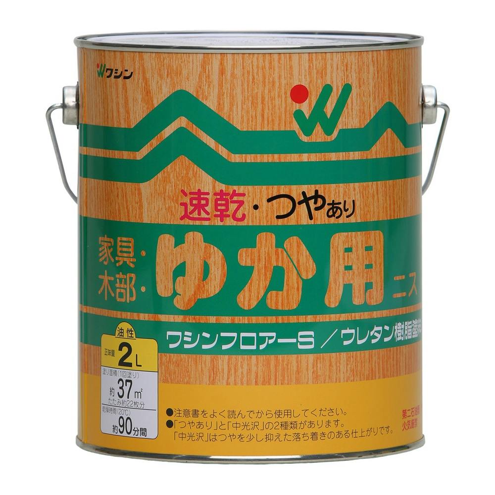 ワシンフロアーS 速乾・つやあり 2L ニス ワシンフロアーS 速乾・つやあり 2L ニス