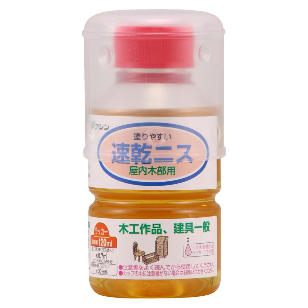 速乾ニス 屋内木部用 120ml