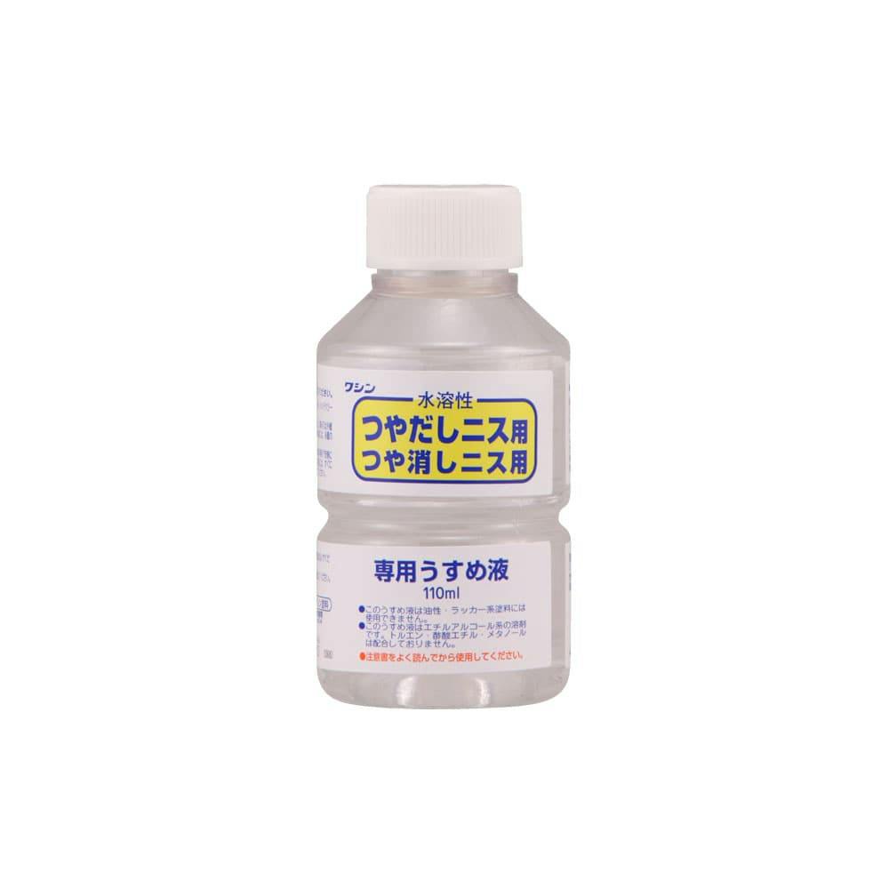 水溶性 つやだしニス用 つや消しニス専用 専用うすめ液 110ml ニス 水溶性 つやだしニス用 つや消しニス専用 専用うすめ液 110ml ニス