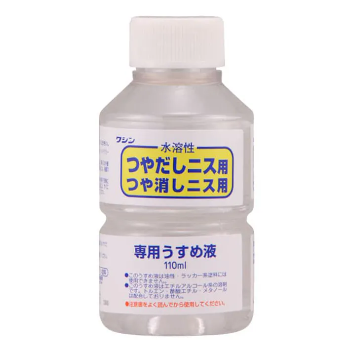 水溶性 つやだしニス用 つや消しニス専用 専用うすめ液 110ml