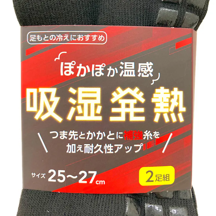 ぽかぽか温感 吸湿発熱 滑り止め付き 2足組 25-27cm