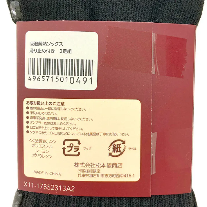 ぽかぽか温感 吸湿発熱 滑り止め付き 2足組 25-27cm